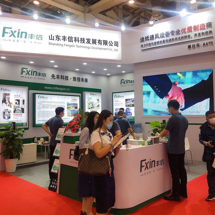 山東豐信科技發展有限公司參加2018中國國際造紙科技展覽會及會議